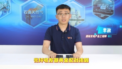 輕松掌握源拓光纖收發(fā)器配對(duì)技巧，跟李工一起學(xué)！