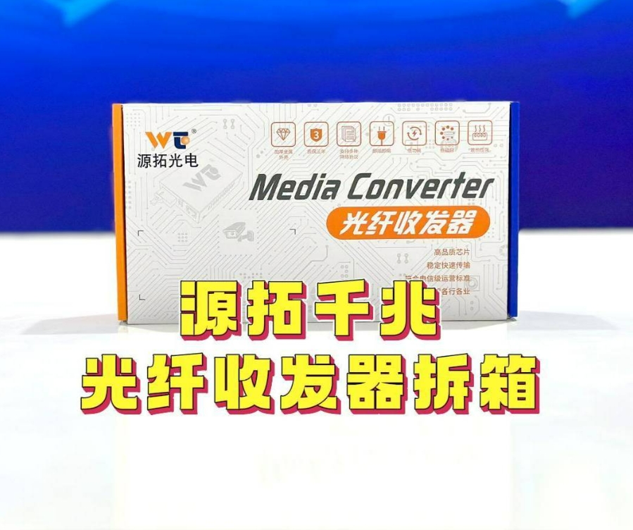 源拓千兆光纖收發(fā)器詳細(xì)拆箱視頻來啦！李工帶你解密好產(chǎn)品