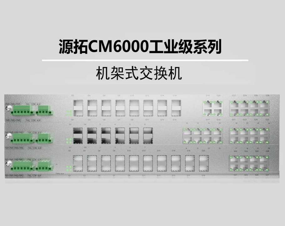 源拓CM6000系列機(jī)架式工業(yè)交換機(jī)，以電力標(biāo)準(zhǔn)引領(lǐng)工業(yè)網(wǎng)絡(luò)通信新高度