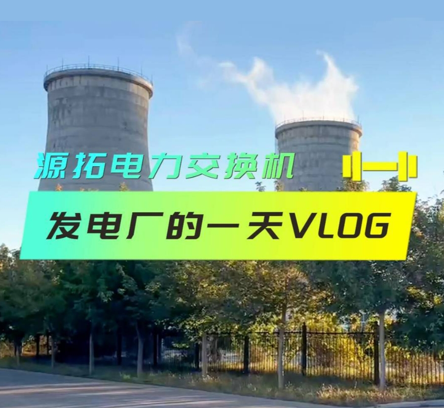 源拓電力交換機(jī) —— 發(fā)電廠24小時(shí)不間斷運(yùn)行的守護(hù)者 