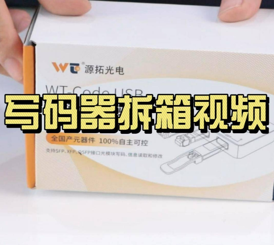 光模塊寫碼器拆箱大揭秘?從包裝到細節(jié)，每一處都透露我們對做品牌的用心