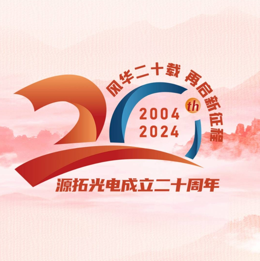 源拓光電二十周年慶，獨家30秒視頻搶先看！滿滿都是我們的歡笑與激情