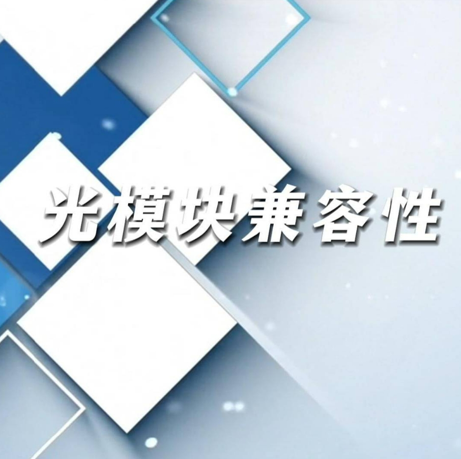 無論你是哪種設備，哪個品牌，源拓光模塊，原廠原裝，輕松匹配，廣泛兼容