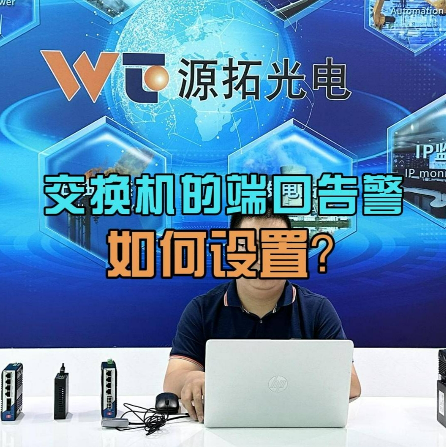 工業(yè)交換機告警功能如何配置？按照這個步驟操作 so easy！