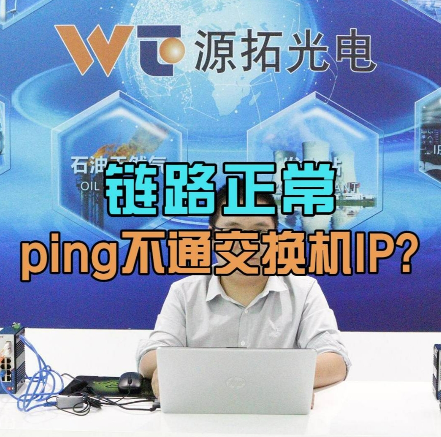 鏈路正常卻ping不通交換機ip？離不開這四個原因！！?????? 