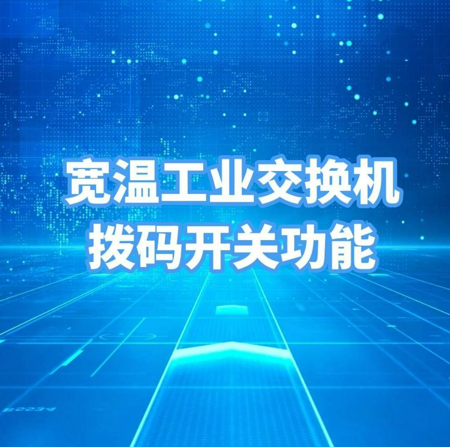 項目現(xiàn)場交換機的網絡配置，你被難倒了嗎？ 寬溫工業(yè)交換機的撥碼開關幫你搞定