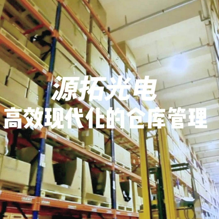 現(xiàn)代工業(yè)通信設備廠家如何做好精準高效的倉儲管理？ 源拓光電分享二十年大廠管理經驗