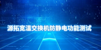 源拓寬溫工業(yè)交換機(jī)防靜電測(cè)試現(xiàn)場(chǎng)版