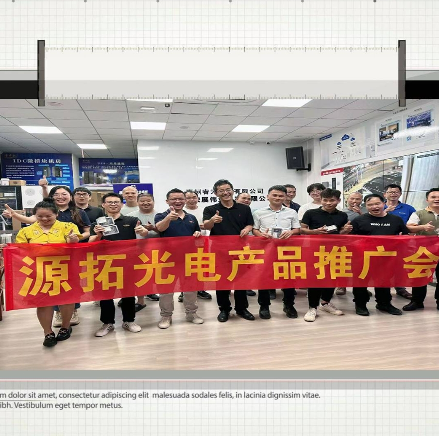 源拓光電線下沙龍快速實現(xiàn)百場目標，下一站，您來決定