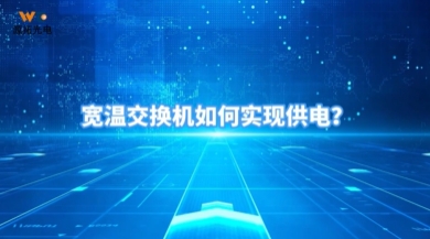 寬溫交換機如何實現(xiàn)供電？#寬溫交換機#源拓光電