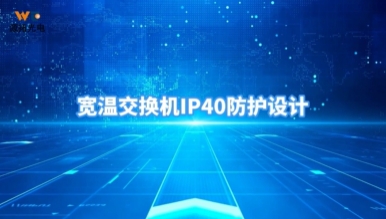 寬溫工業(yè)交換機(jī)IP40防護(hù)設(shè)計(jì)