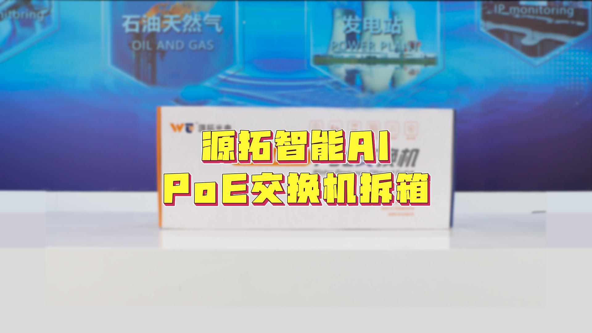 李工帶你拆箱， 源拓智能AI PoE云網(wǎng)管交換機(jī)